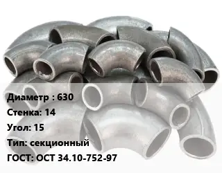 Отвод стальной 630х14 Угол:15 секционный ГОСТ: ОСТ 34.10-752-97